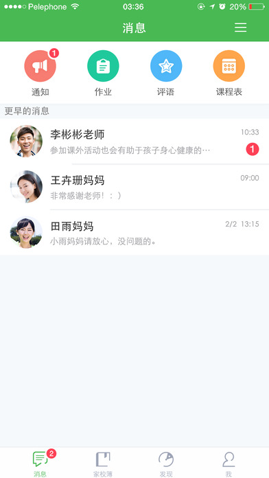 北京和校园家长版 v1.3.3 安卓版3
