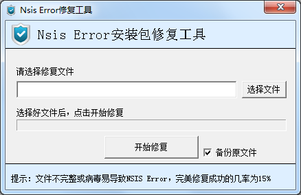 nsis error修复(lol nsis error修复) v2.0.3 绿色版0