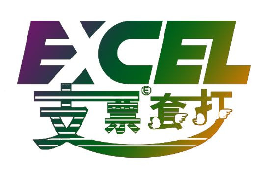 Excel支票套打王软件 v5.3 官方最新版 1