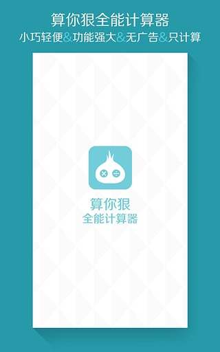 算你狠全能计算器 v1.6.0 官方安卓版2