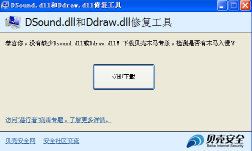 贝壳安全网DSound.dll和Ddraw.dll修复工具 1