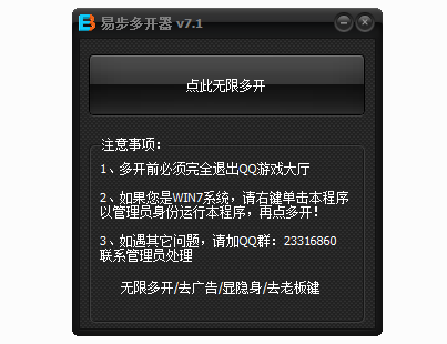 易步QQ游戏多开器(qq游戏多开登陆器) v7.1 免费绿色版0