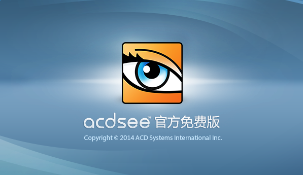 ACDSee大眼睛看图软件 截图0