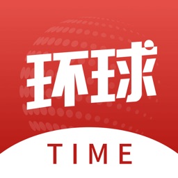 环球时报手机中文版(环球time)