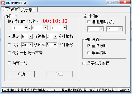 随心语音报时器(整点报时软件) v1.9 绿色最新版0