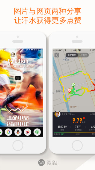 微跑手机版(跑步软件) 截图2