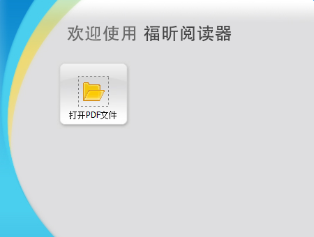 foxit pdf reader电脑版 v4.3.1.218 官方中文版0