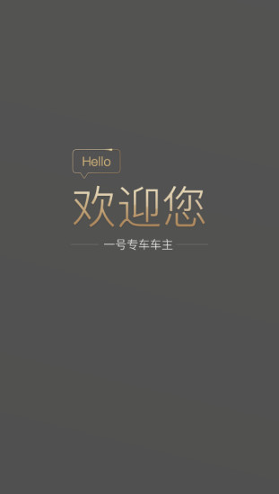 一号司机端最新版 截图4