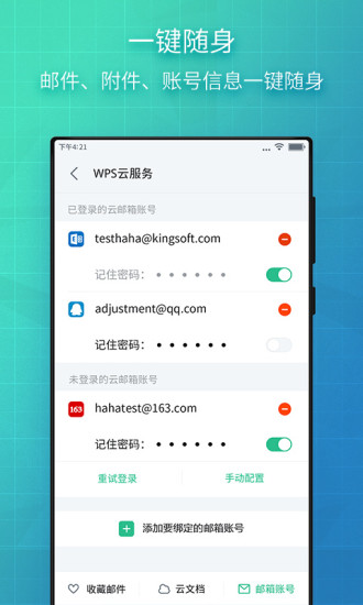 wps邮箱手机版 v5.1.2 安卓最新版2