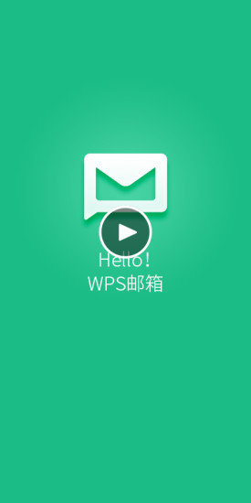 wps邮箱手机版 v5.1.2 安卓最新版3