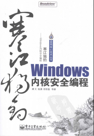 寒江独钓《Windows内核安全编程》 PDF高清版0