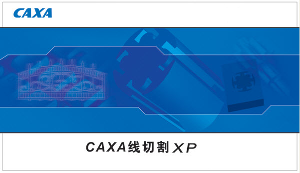 caxa线切割xp完美修改版 1