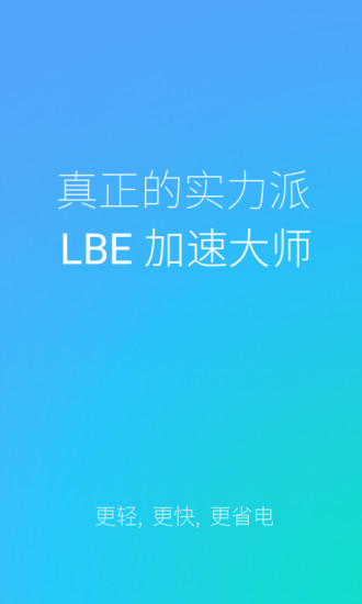 lbe加速大师最新版 v1.0.1878 安卓纯净版4