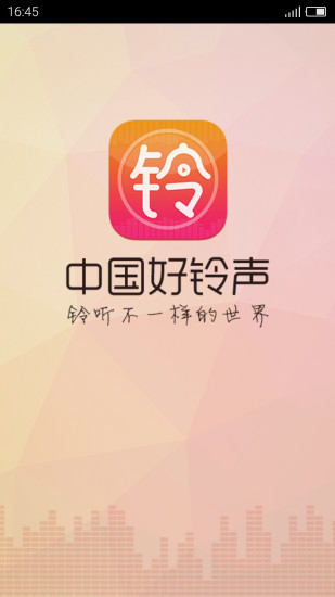 中国好铃声 v3.2.6 官方安卓版3
