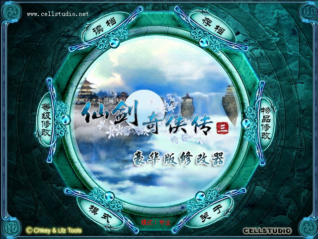 仙剑奇侠传3修改器 中文版 0