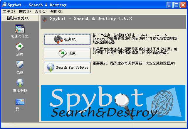 Spybot–Search & Destroy(专业的反间谍软件) 截图0