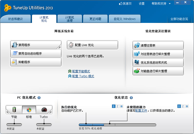 TuneUp Utilities 2013簡體中文版 v13.0.2020.135 免密鑰版 0