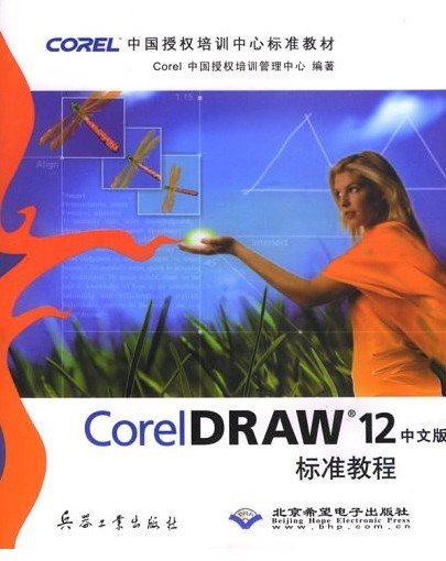 CorelDRAW 12标准教程(3本合集) PDF中文版0