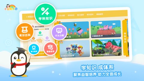 小企鹅乐园儿童版app v6.6.6.740 安卓最新版 0