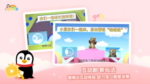小企鹅乐园儿童版app v6.6.6.740 安卓最新版 1