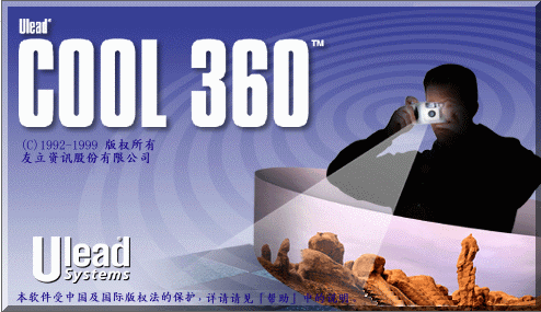 ulead cool 360(全景无缝拼合) 截图1