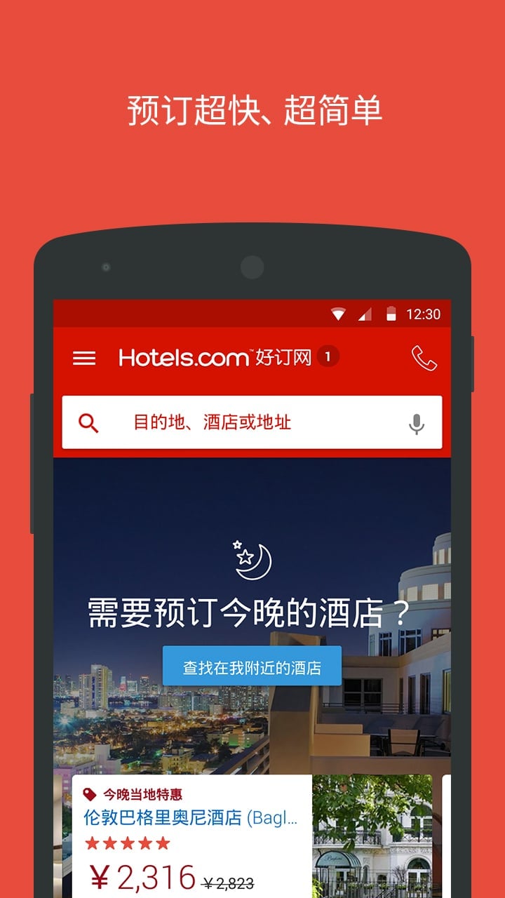 Hotels.com好订网 v81.0.1.13 安卓版1