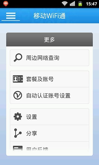 移动WiFi通 v8.4.0.002 官方安卓版1