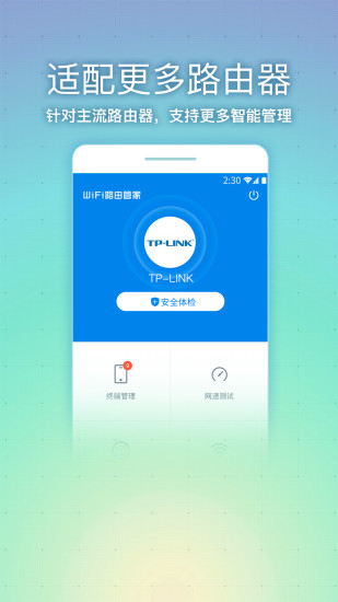 WiFi路由管家最新版 v2.2.2 安卓版1