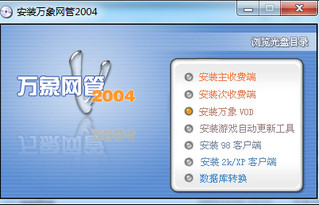 万象网管2004中文破解版 免费版