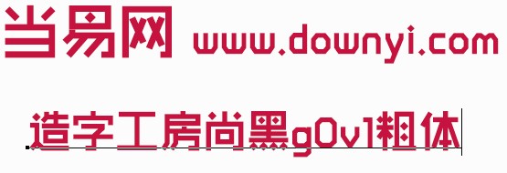 造字工房尚黑g0v1粗体常规 截图1