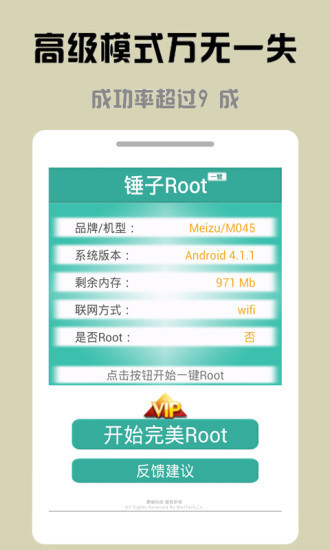 锤子一键Root v3.3.00 官方安卓版1