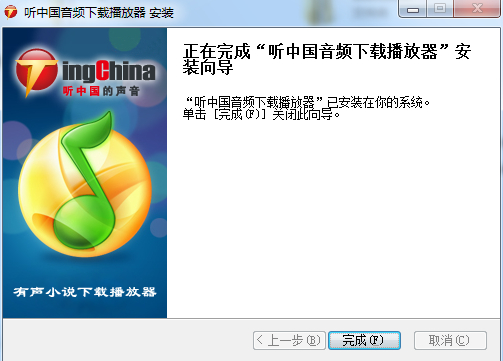 听中国音频下载播放器 v3.0.862.3 官方版0