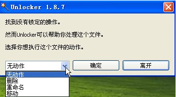 Unlocker强行删除工具 v1.9.2 官方中文版0