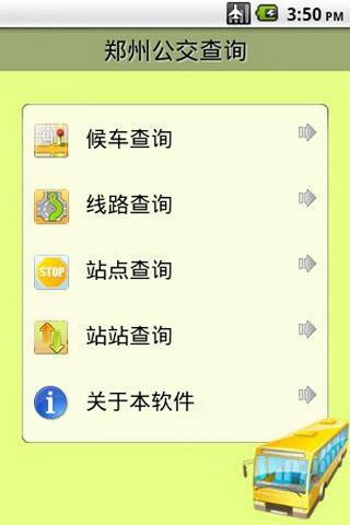 郑州公交查询手机客户端 v2.0.6 官方安卓版0