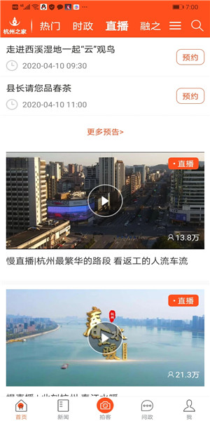 杭州之家直播视频 截图1