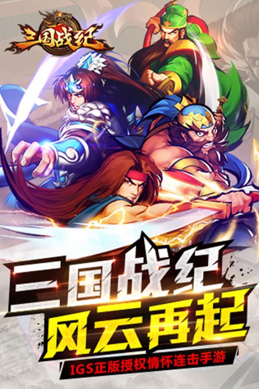 三国战纪群雄逐鹿九游版游戏 v3.0.2 安卓版4