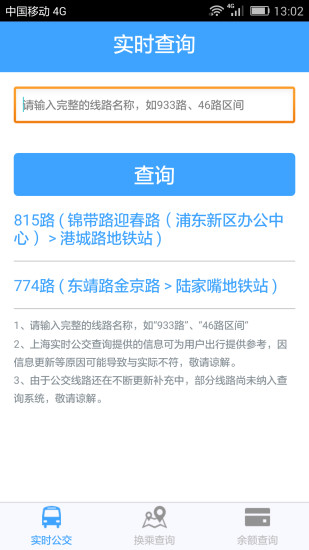 上海实时公交查询app官方版 截图1