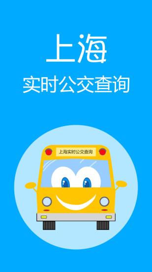 上海实时公交查询app官方版 截图0