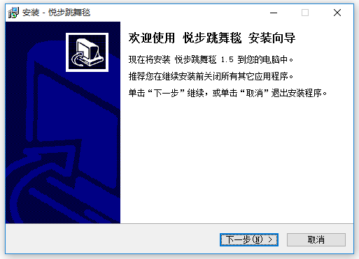 悦步跳舞毯安装程序驱动 v1.5 官方最新版0