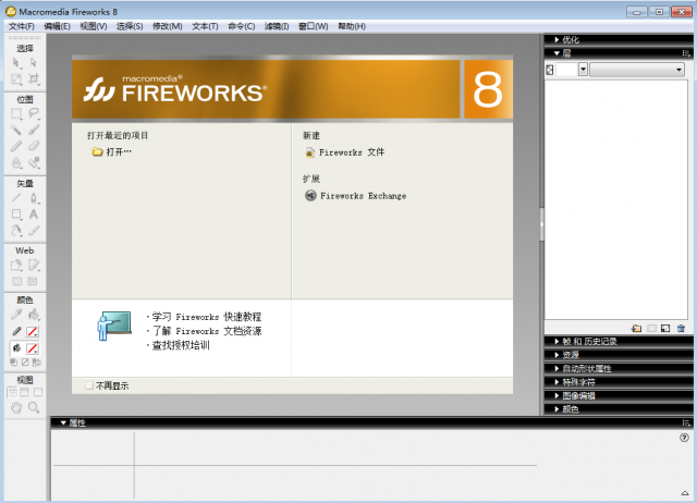 Macromedia FireWorks 8.0中文修改版 截图1