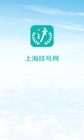 上海挂号网app v1.51 官方安卓版0