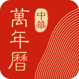 中华万年历老黄历v8.5.8 官方安卓版