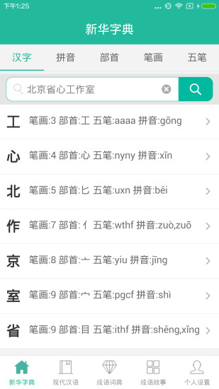 现代汉语词典apk 截图0