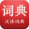 现代汉语词典app最新版