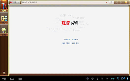 有道词典 官方下载，有道词典官方下载手机版 第3张
