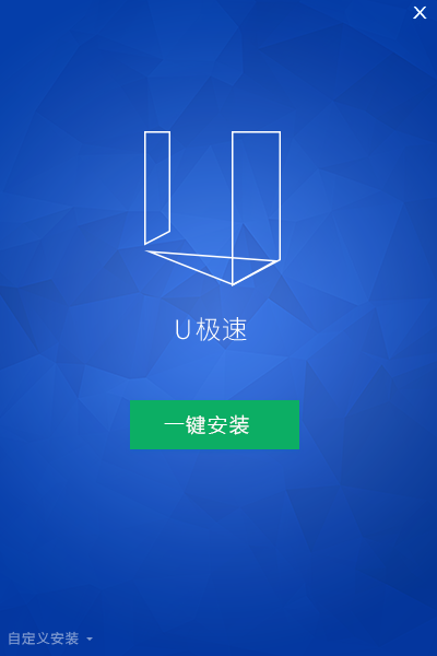 u极速一键u盘启动盘制作工具 v2019 最新版1