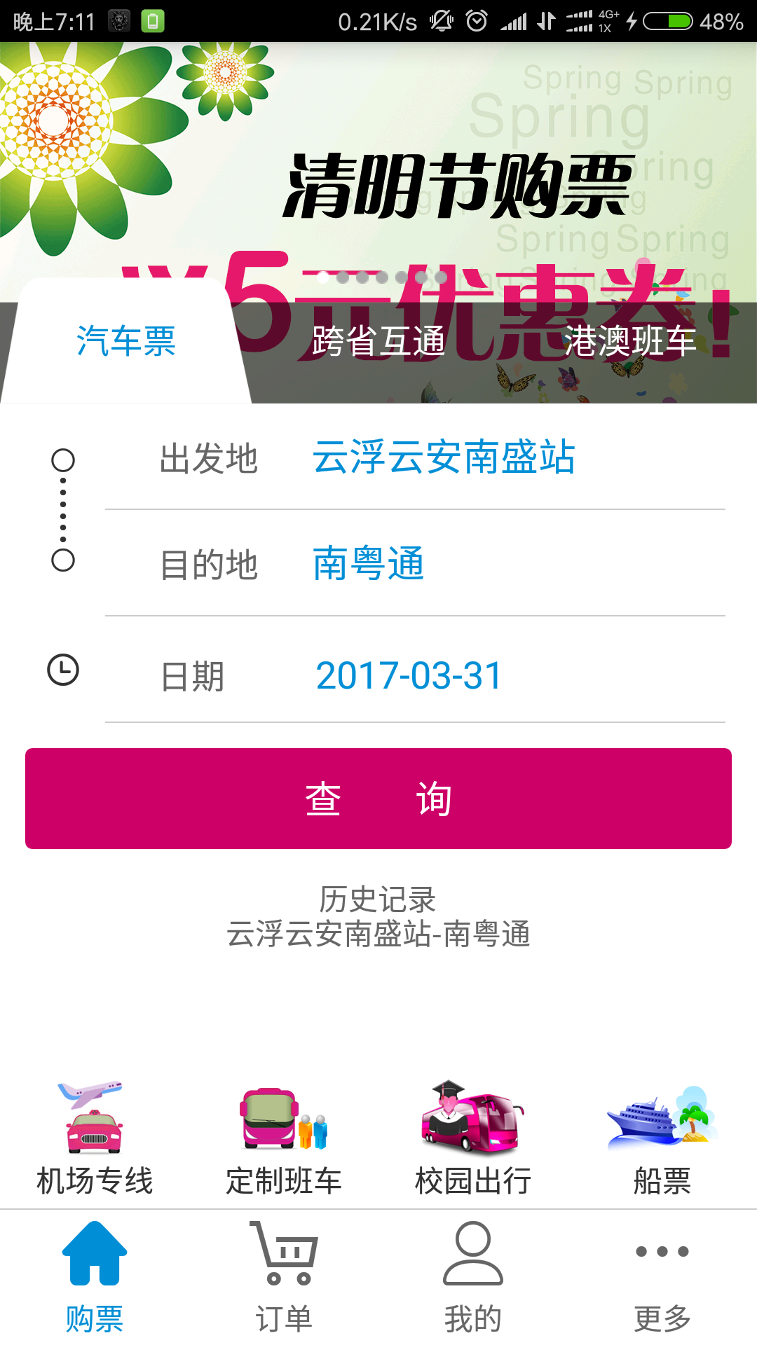 广东联网售票 v3.5.1 安卓版1
