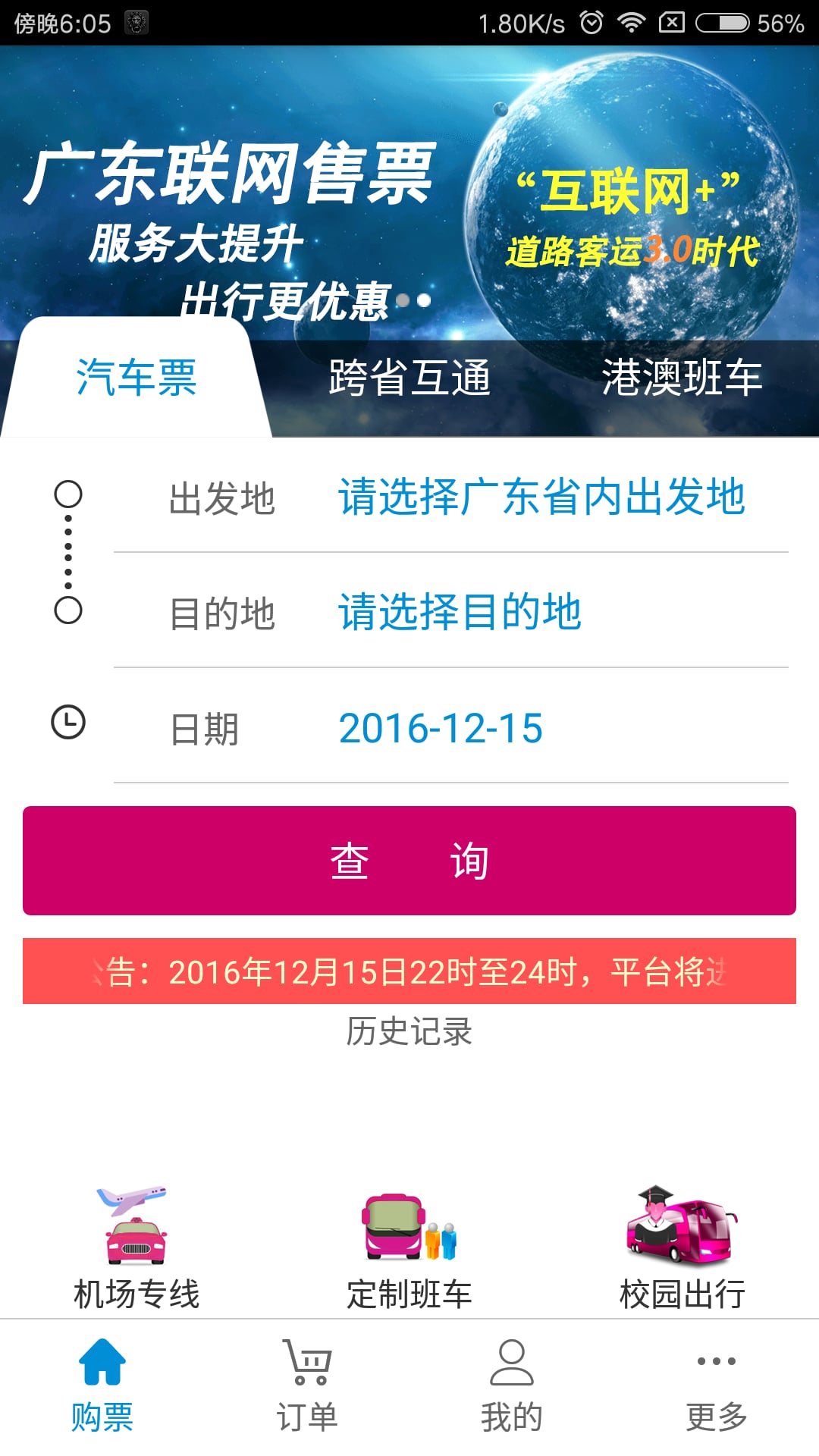 广东联网售票 v3.5.1 安卓版2