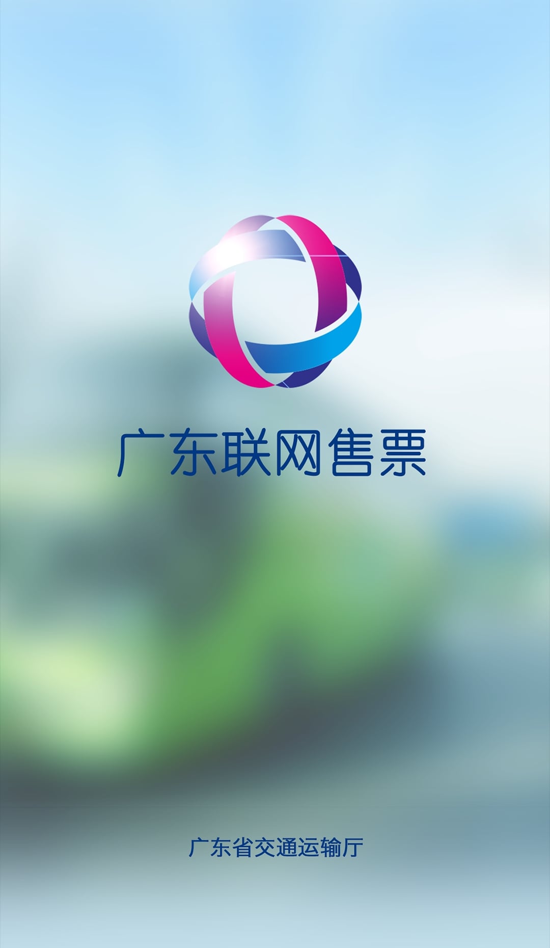 广东联网售票 v3.5.1 安卓版3