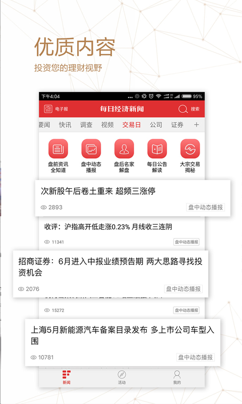 每日经济新闻 v6.5.5 安卓版2